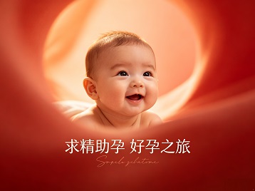 鄂城求精助孕科学助孕 开启专属好孕之旅
